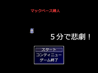 5分で悲劇!【副題 マックベース婦人】のゲーム画面「ゲームタイトル」