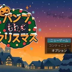 パンプtheクリスマスのイメージ