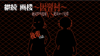 〜因習村〜絶対脱出後輩VS絶対ループ先輩のゲーム画面「タイトル画面。最初は後輩／先輩シナリオを選択可能。」