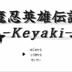 魔忍英雄伝説-Keyaki-のイメージ