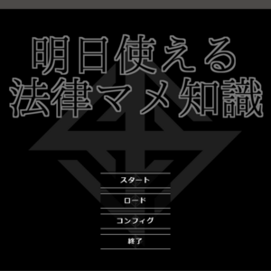 明日使える法律マメ知識のイメージ
