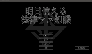 明日使える法律マメ知識のゲーム画面「タイトル」