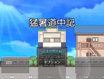 猛暑道中記のイメージ