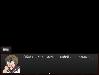 猛暑道中記のゲーム画面「彼女の決意をご覧ください」
