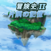 冒険史Ⅱ ～片隅の記憶～のイメージ