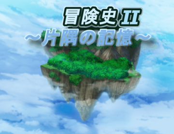 冒険史Ⅱ ～片隅の記憶～のイメージ