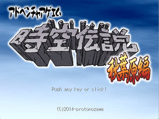 ADV時空伝説秋葉原編のゲーム画面「タイトル画面です。はじめると、まずこの画面になります。」