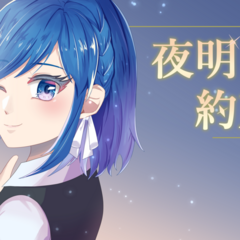 夜明けの約束のイメージ