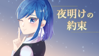 夜明けの約束のゲーム画面「タイトル画面」