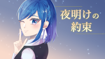 夜明けの約束のイメージ