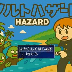 ソルトハザードのイメージ