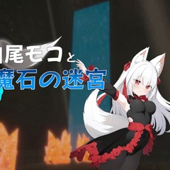 白尾モコと魔石の迷宮のイメージ