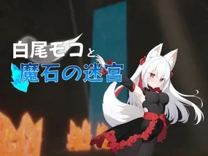 白尾モコと魔石の迷宮のイメージ