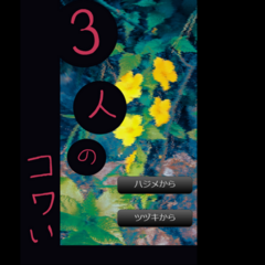 3人のコワいのイメージ