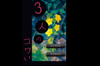 3人のコワいのゲーム画面「どきどき。」