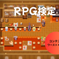 RPG検定（体験版）　【コンテストワースト４位！】のイメージ