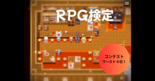 RPG検定（体験版）　【コンテストワースト４位！】のイメージ