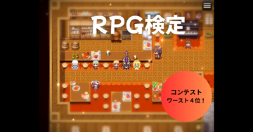 RPG検定（体験版）　【コンテストワースト４位！】のイメージ