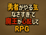 勇者がやる気がなくて魔王が心配するRPGのイメージ