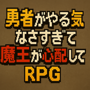 勇者がやる気がなくて魔王が心配するRPGのイメージ