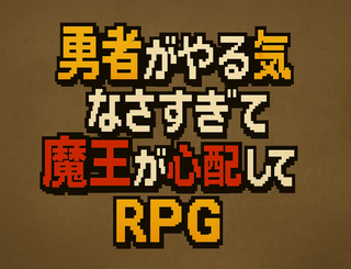 勇者がやる気がなくて魔王が心配するRPGのゲーム画面「タイトル」
