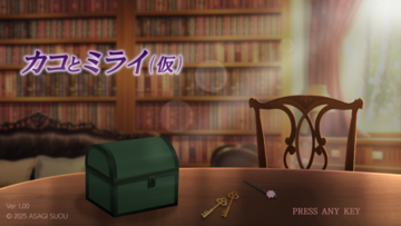 カコとミライ（仮）のイメージ