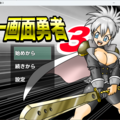 一画面勇者３のイメージ