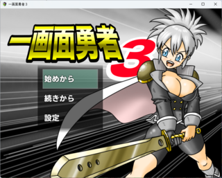 一画面勇者３のゲーム画面「タイトル画面。主人公は宣託の勇者。」