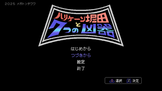 ハリケーン堀田と７つの凶器のゲーム画面「タイトル画面」