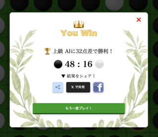 リバーシWebのゲーム画面「勝利エフェクトやSNS共有機能。特別なサウンドも？！」