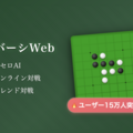 リバーシWebのイメージ