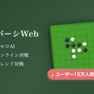リバーシWebのイメージ