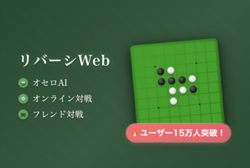 リバーシWebのイメージ
