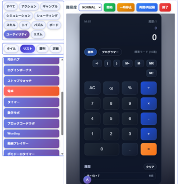 ミニゲームの電卓の様子