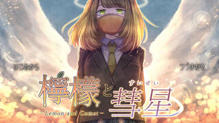 檸檬と彗星のゲーム画面「タイトル画面」