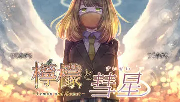 檸檬と彗星のイメージ