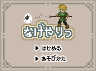 なげやりっ！のゲーム画面「タイトル」