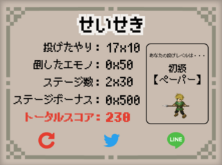 なげやりっ！のゲーム画面「結果画面」