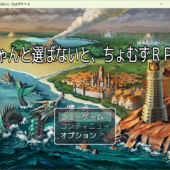 ちゃんと選ばないと、ちょむずＲＰＧのイメージ
