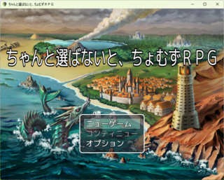 ちゃんと選ばないと、ちょむずＲＰＧのゲーム画面「ちゃんと選ぶのが重要な作り」