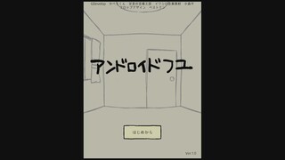 アンドロイドフユのゲーム画面「タイトル画面」