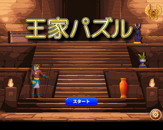 王家パズルのゲーム画面「タイトル画面」
