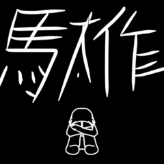 駄作のイメージ