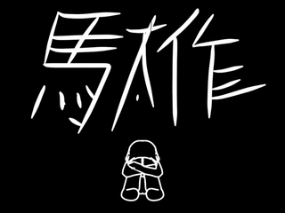 駄作のゲーム画面「イメージ映像」