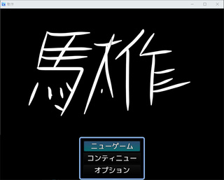 駄作のゲーム画面「タイトル画面」
