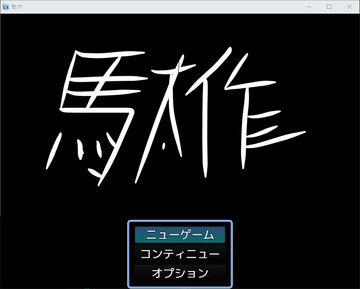タイトル画面