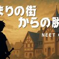 始まりの街からの脱出のイメージ