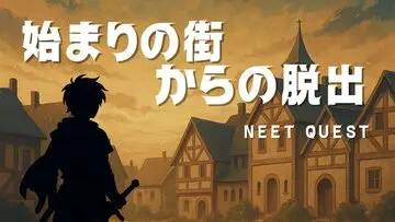始まりの街からの脱出のイメージ