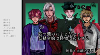 四つ葉のおまじない：妖精令嬢は怪物に恋をするのゲーム画面「タイトル画面です。」