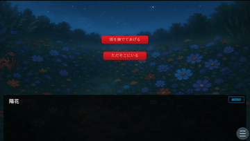 選択肢の画面です。